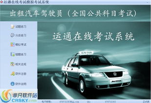 出租汽车驾驶员从业资格全国公共科目考试系统界面预览