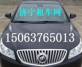 济宁汽车租赁服务与报价指南