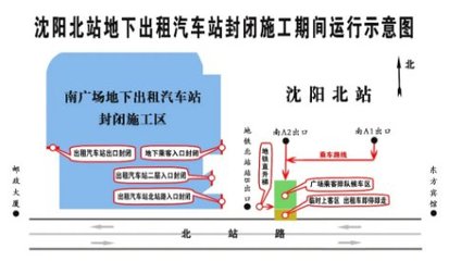 2021年沈阳北站南广场地下出租车场站封闭施工影响及出行指南