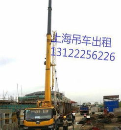 上海汽车吊车出租与叉车起重吊装服务 您的工厂搬迁与机器移位好帮手